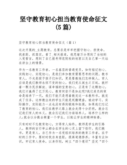 坚守教育初心担当教育使命征文