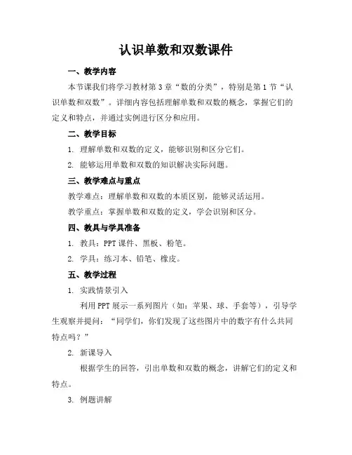 认识单数和双数课件