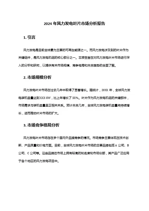 2024年风力发电叶片市场分析报告