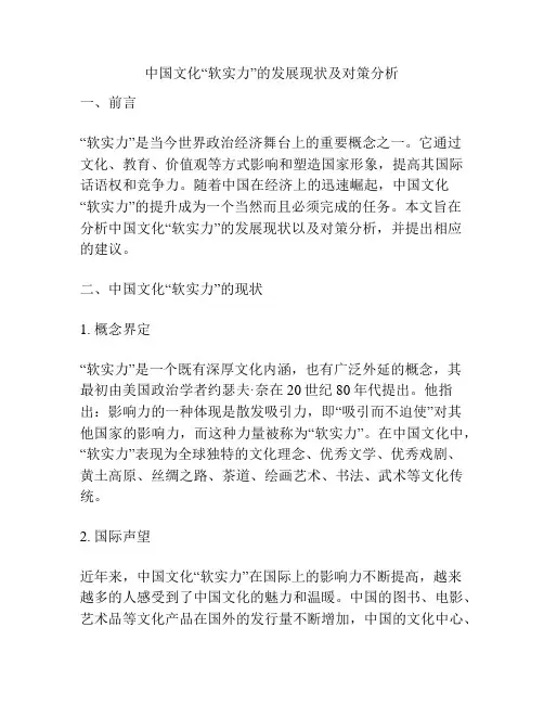 中国文化“软实力”的发展现状及对策分析