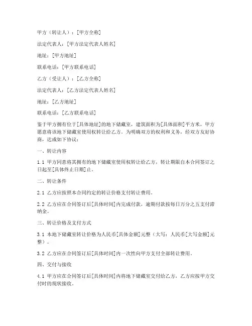 地下储藏室转让合同协议书