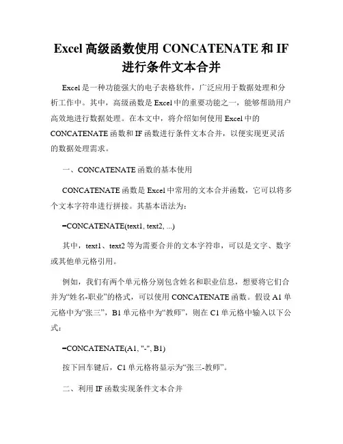 Excel高级函数使用CONCATENATE和IF进行条件文本合并