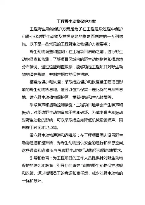 工程野生动物保护方案