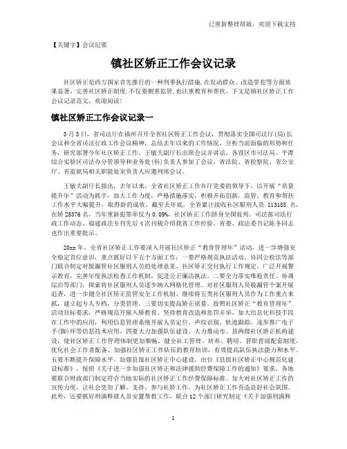 【会议纪要】镇社区矫正工作会议记录