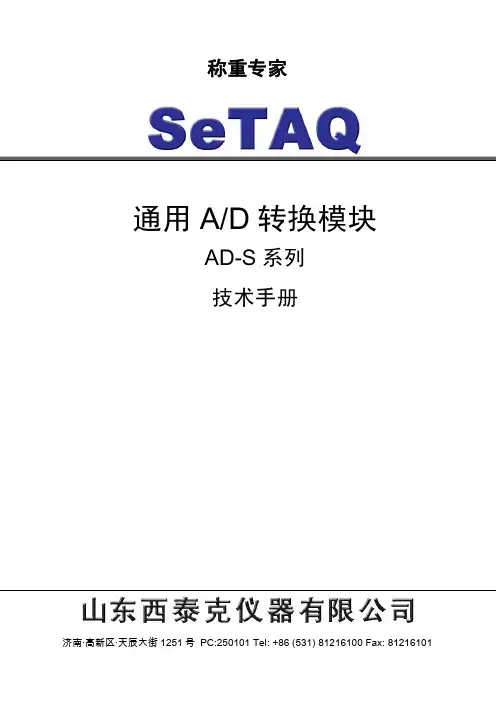 山东西泰克仪器 称重专家SeTAQ 通用A D转换模块 AD-S系列 技术手册