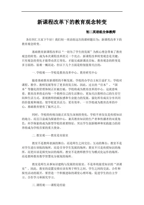 新课程改革下的教育观念转变