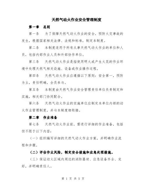 天然气动火作业安全管理制度