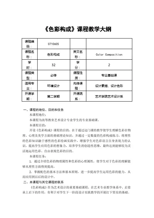 《色彩构成》课程教学大纲
