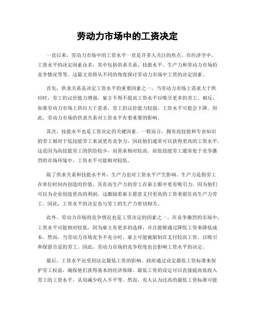 劳动力市场中的工资决定