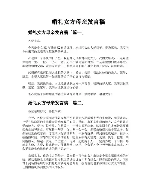婚礼女方母亲发言稿