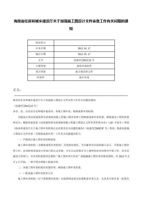 海南省住房和城乡建设厅关于加强施工图设计文件审查工作有关问题的通知-琼建科[2012]12号