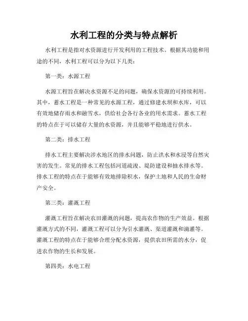 水利工程的分类与特点解析