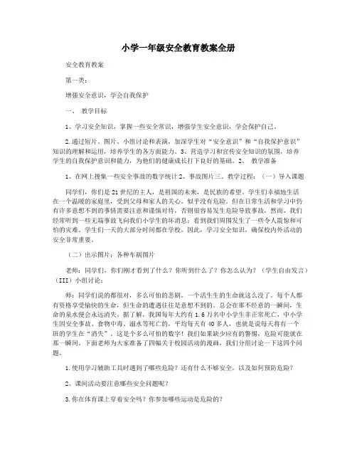 小学一年级安全教育教案全册