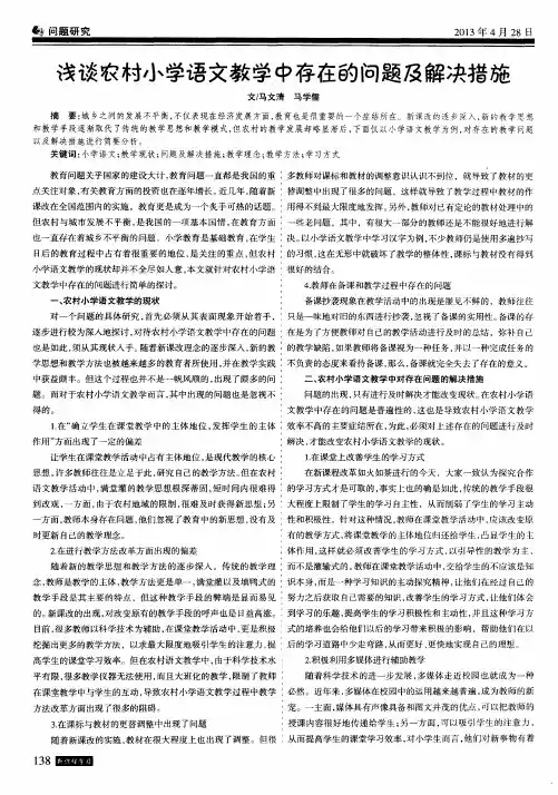 浅谈农村小学语文教学中存在的问题及解决措施