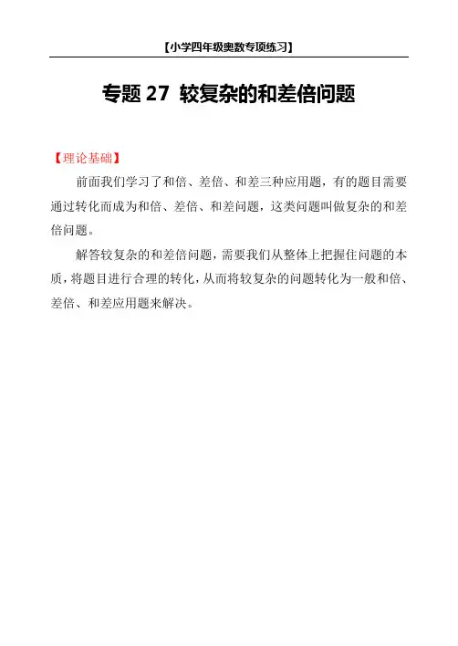 小学四年级奥数专项练习 27 较复杂的和差倍问题