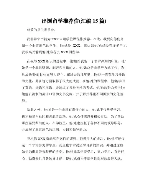 出国留学推荐信(汇编15篇)