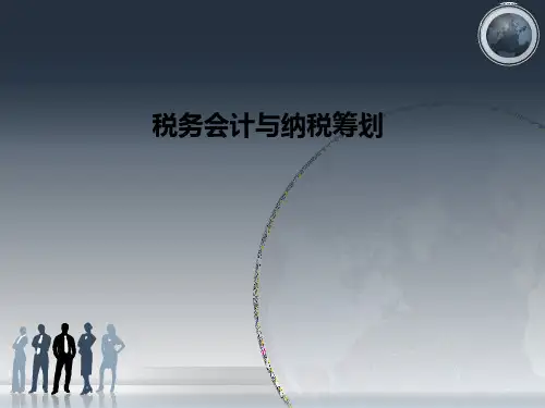 税务会计与纳税筹划PPT课件