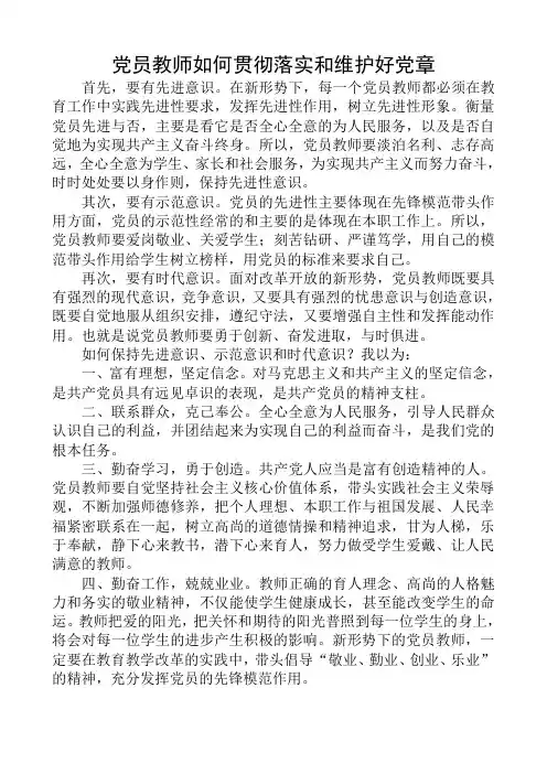 党员教师如何贯彻落实和维护好党章