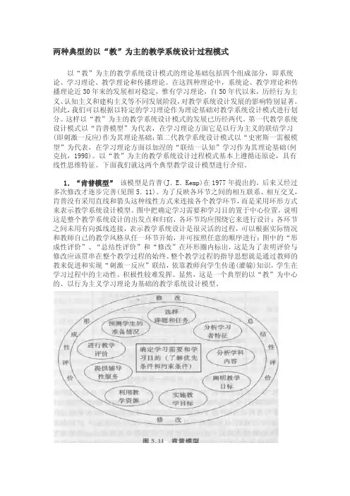 两种典型的以QUOT教QUOT为主的教学系统设计过程模式