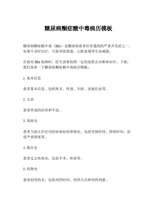 糖尿病酮症酸中毒病历模板