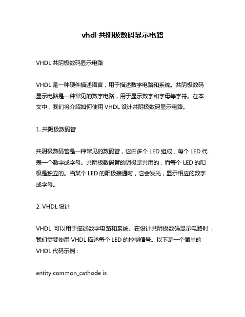 vhdl共阴极数码显示电路