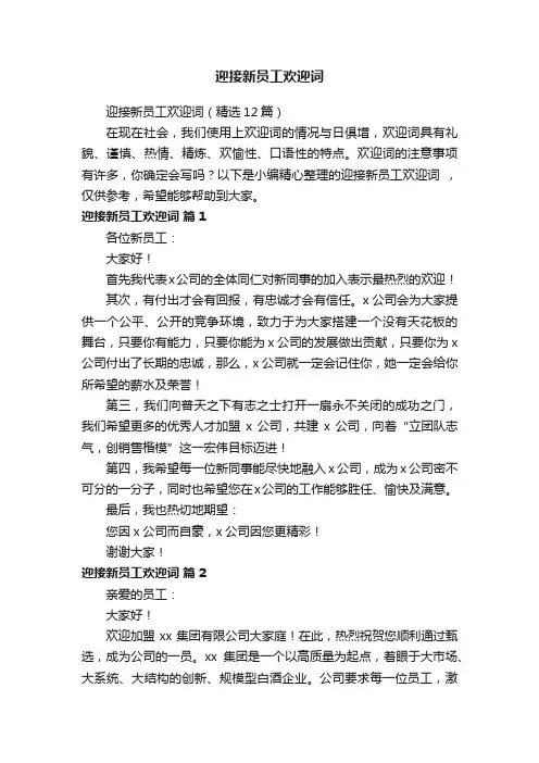 迎接新员工欢迎词（精选12篇）