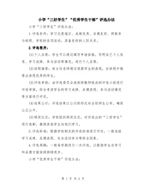 小学“三好学生”“优秀学生干部”评选办法