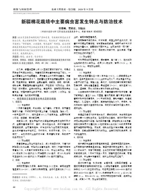 新疆棉花栽培中主要病虫害发生特点与防治技术