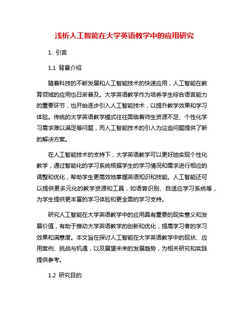 浅析人工智能在大学英语教学中的应用研究