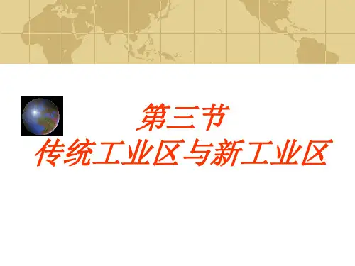 人教版高中地理必修2第4章第3节传统工业区与新工业区(共56张PPT)