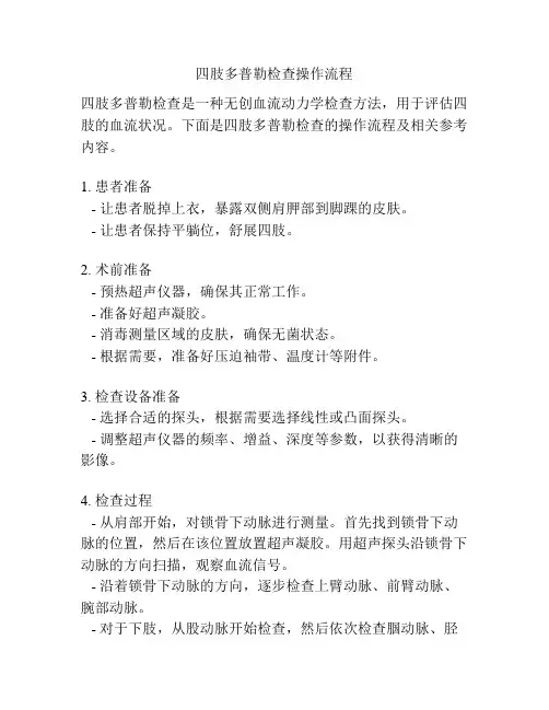 四肢多普勒检查操作流程