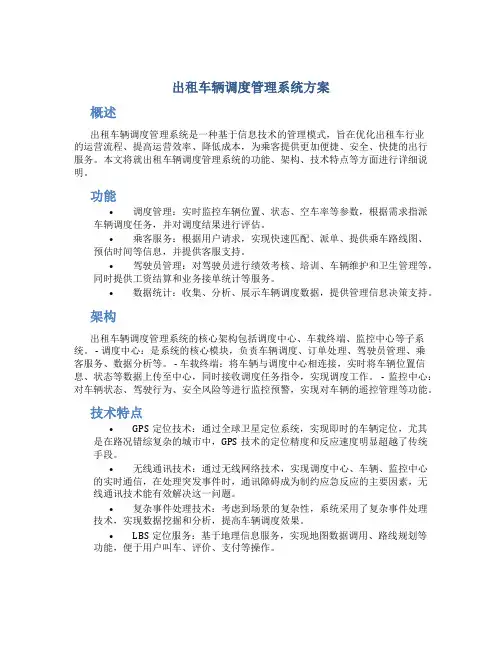 出租车辆调度管理系统方案