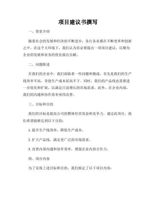 项目建议书撰写