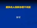 肥胖病人麻醉的若干问题