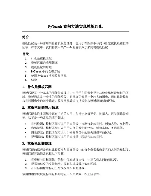 pytorch卷积方法实现模板匹配