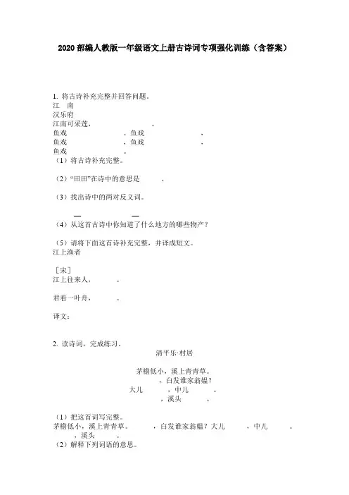 2020部编人教版一年级语文上册古诗词专项强化训练(含答案)