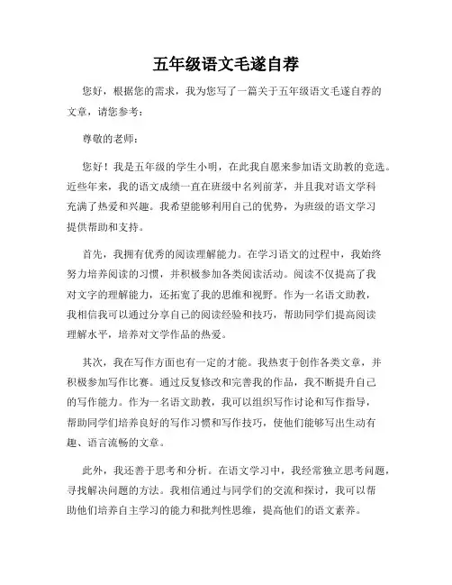 五年级语文毛遂自荐