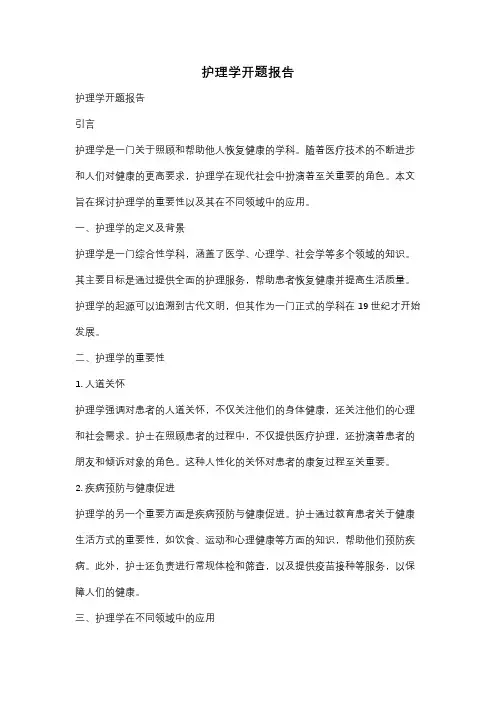 护理学开题报告