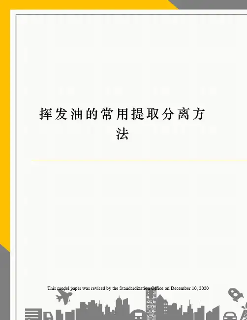 挥发油的常用提取分离方法