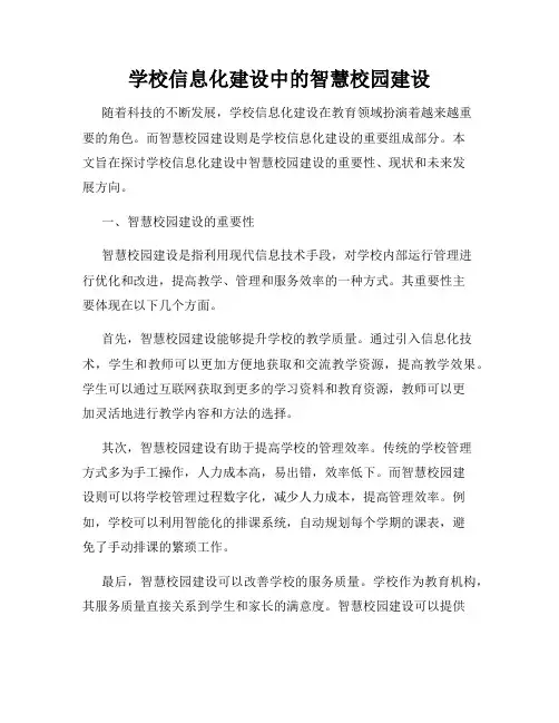 学校信息化建设中的智慧校园建设