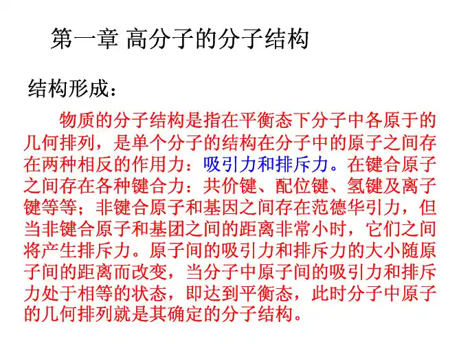 第二讲-高分子材料结构及其应用