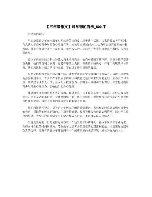 【三年级作文】对早恋的看法_800字