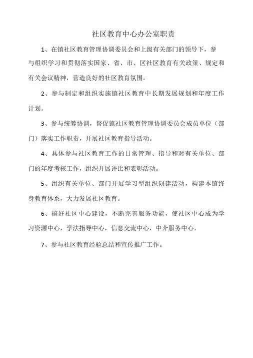社区教育中心办公室职责(标准范本)