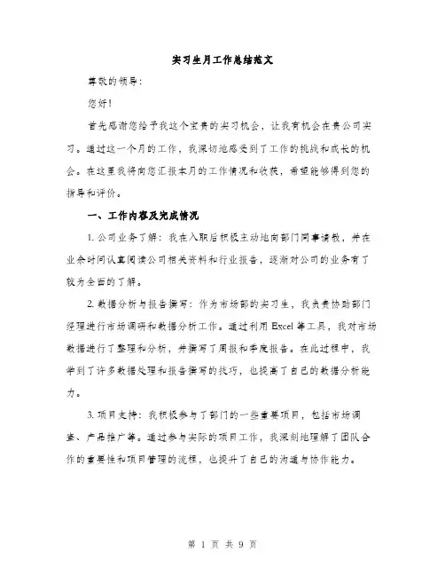 实习生月工作总结范文（三篇）