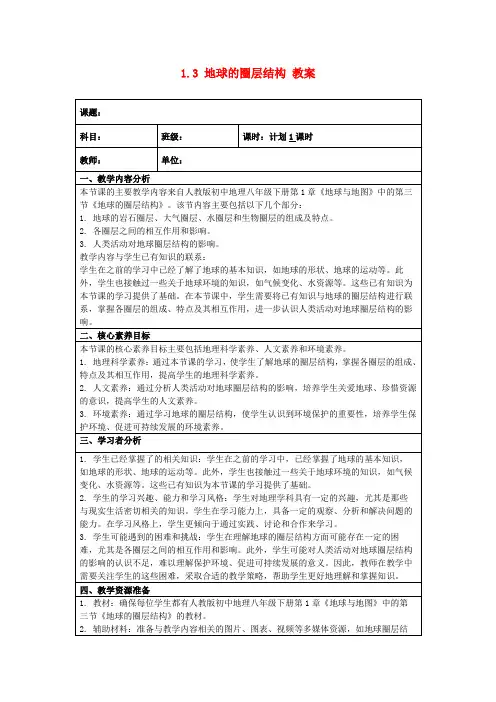1.3地球的圈层结构教案