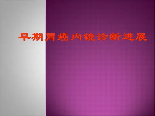早期胃癌内镜诊断进展