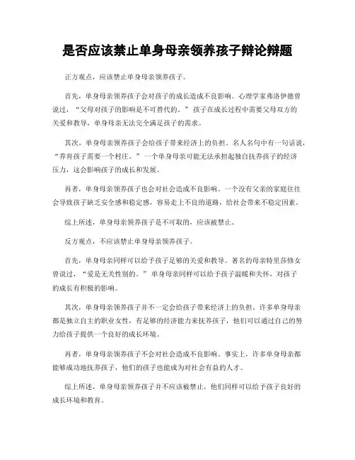 是否应该禁止单身母亲领养孩子辩论辩题