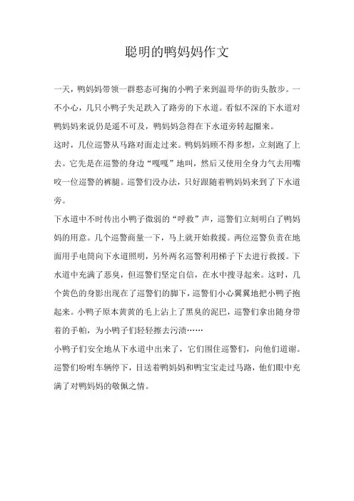 四年级童话聪明的鸭妈妈作文