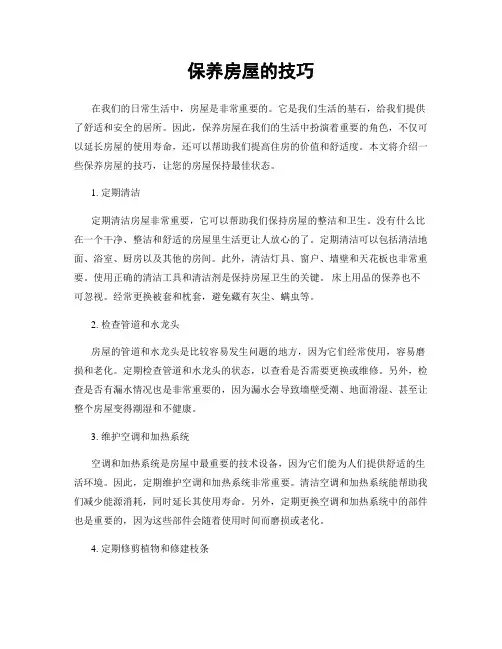 保养房屋的技巧