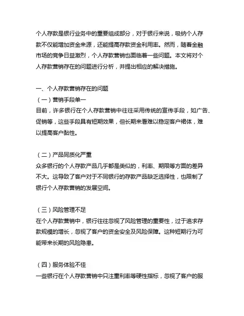个人存款营销存在的问题及措施